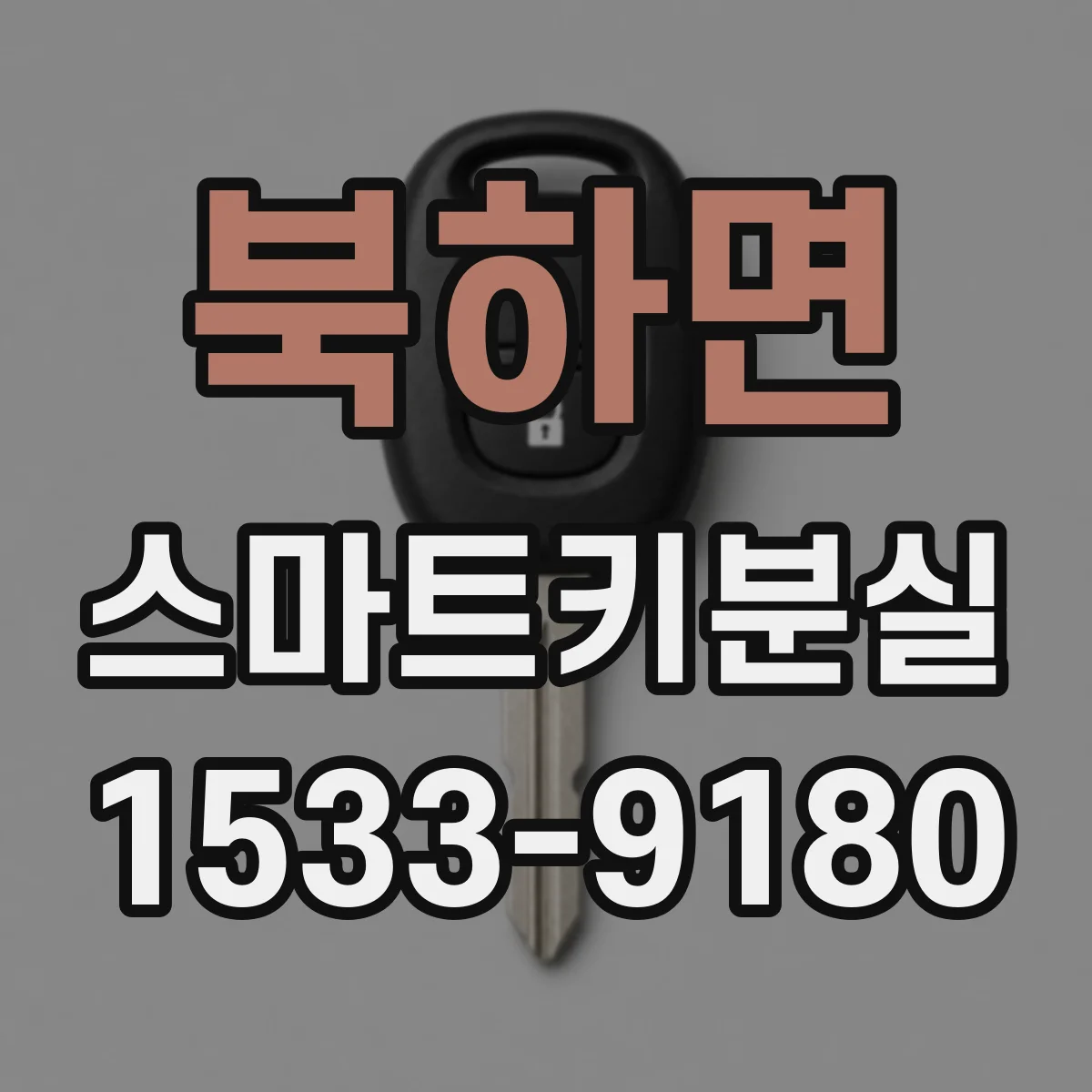 북하면 스마트키분실