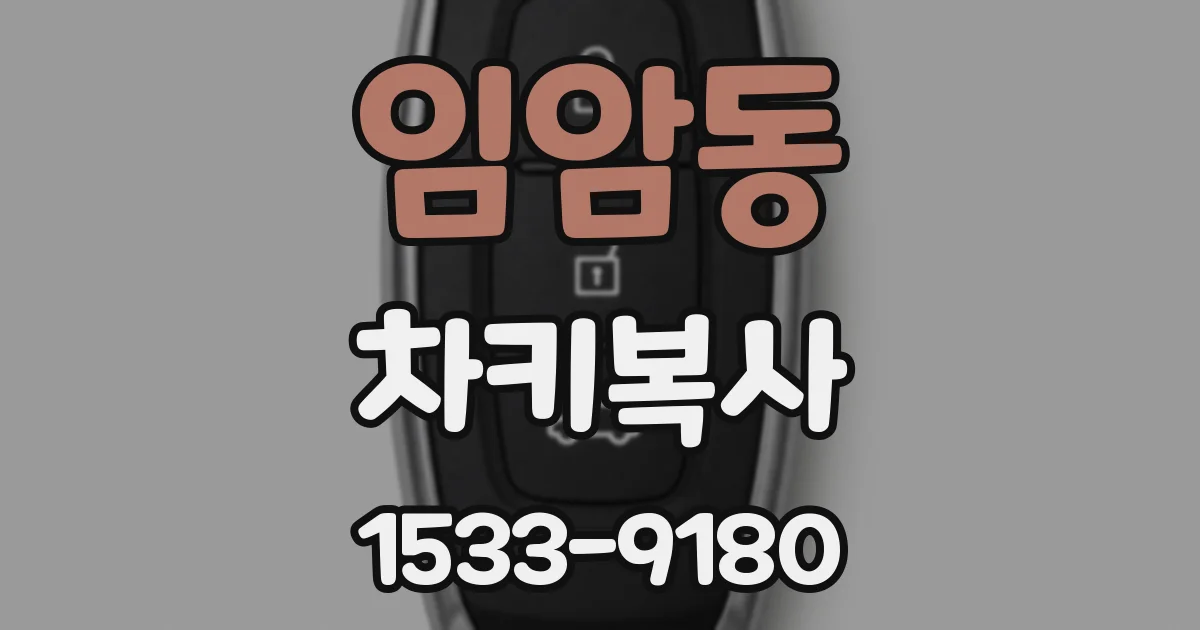 임암동 차키복사