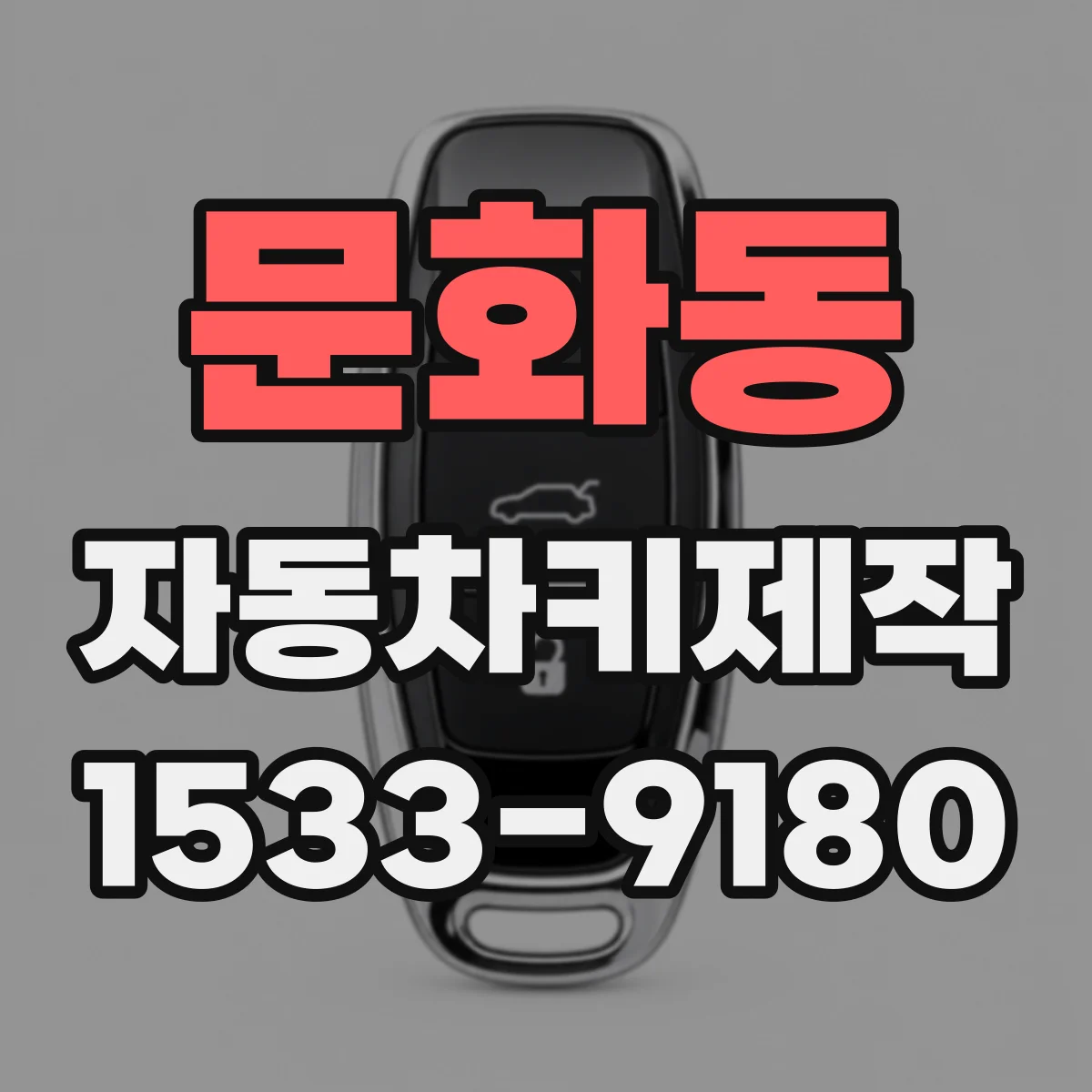 문화동 자동차키제작