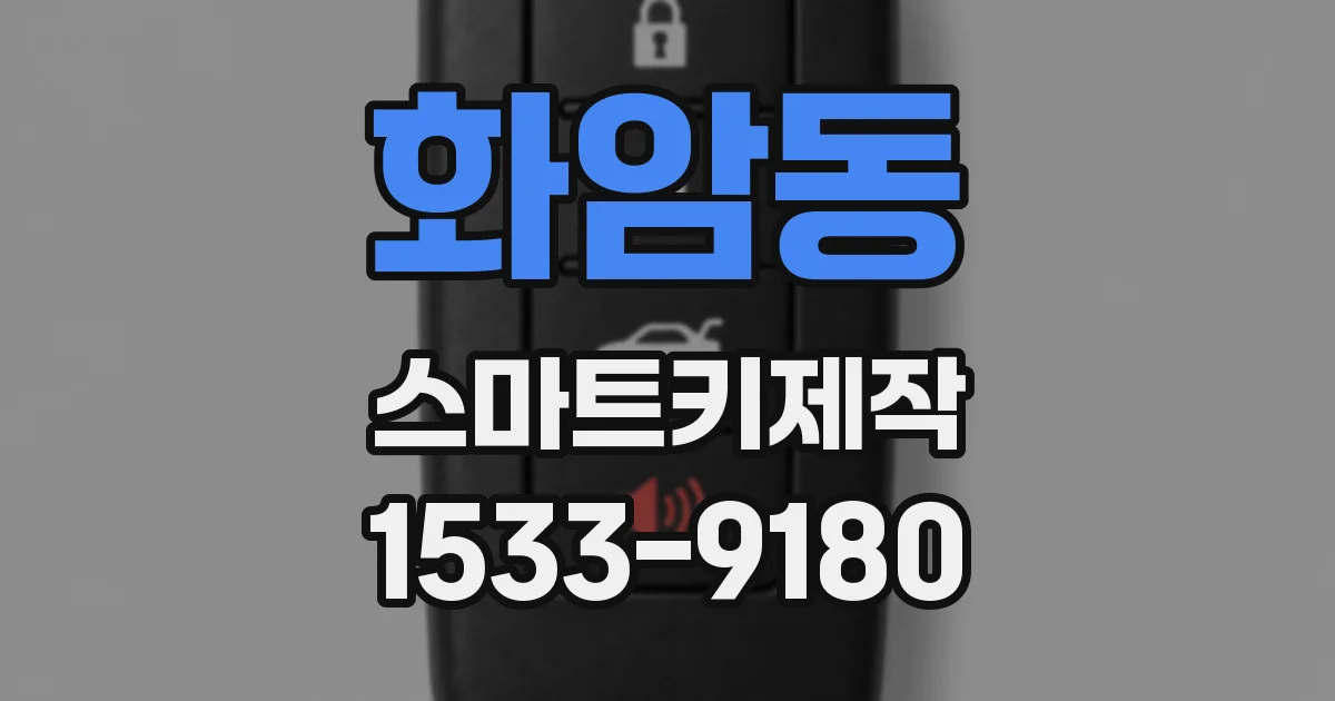 화암동 스마트키제작