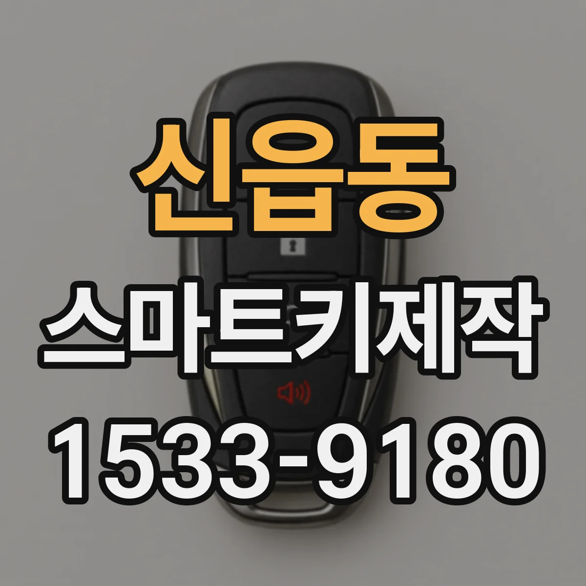 신읍동 스마트키제작
