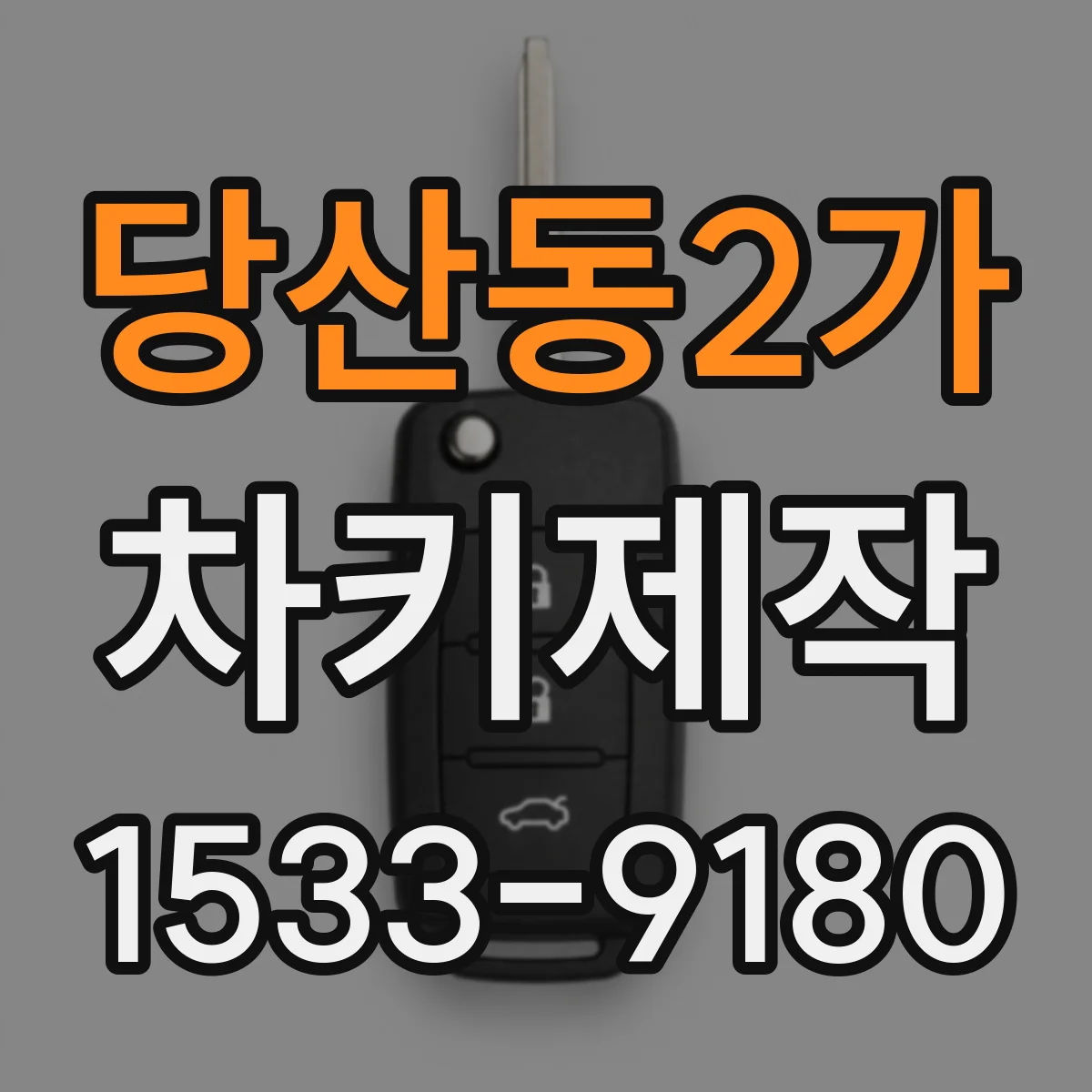 당산동2가 차키제작