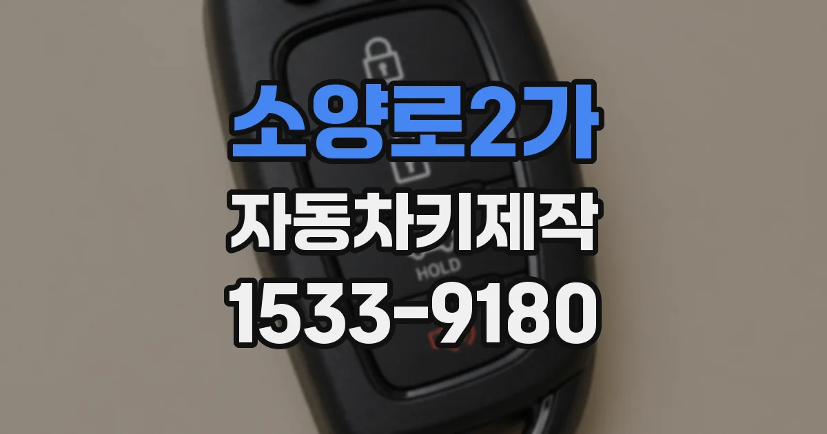 소양로2가 자동차키제작