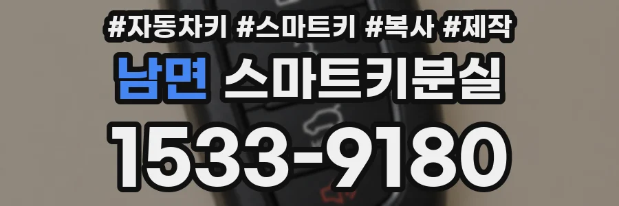 남면 스마트키분실