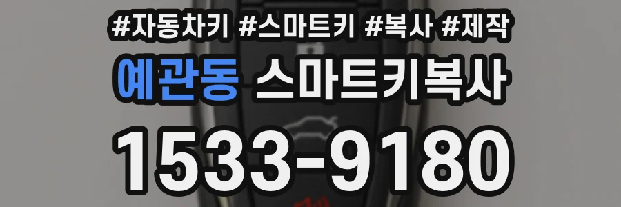 예관동 스마트키복사