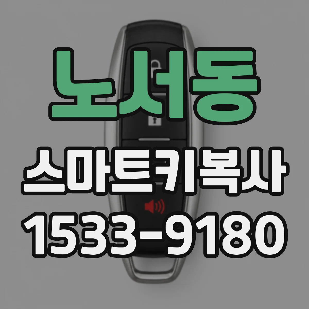 노서동 스마트키복사