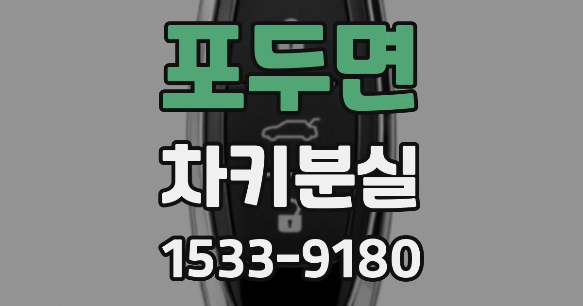 포두면 차키분실