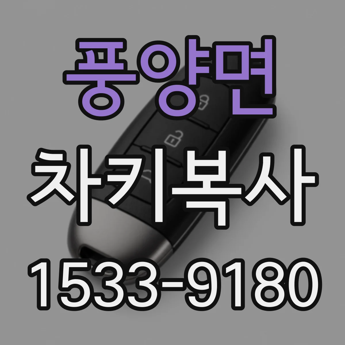 풍양면 차키복사
