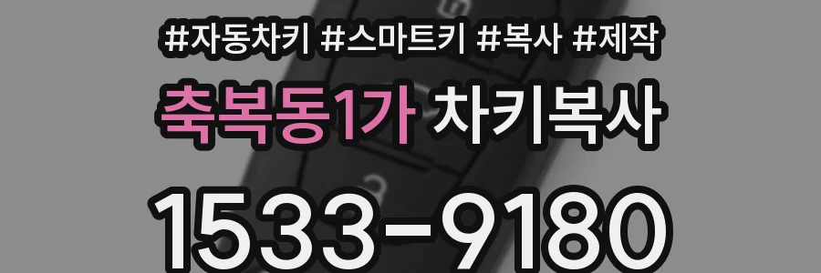 축복동1가 차키복사