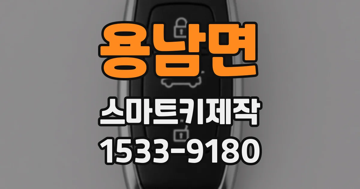 용남면 스마트키제작