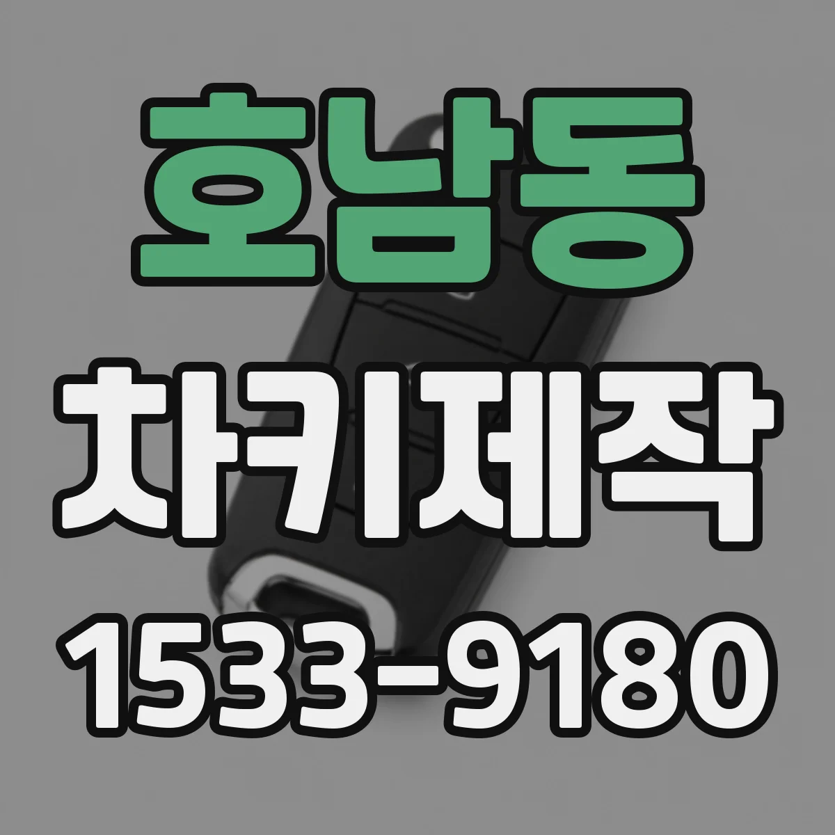 호남동 차키제작