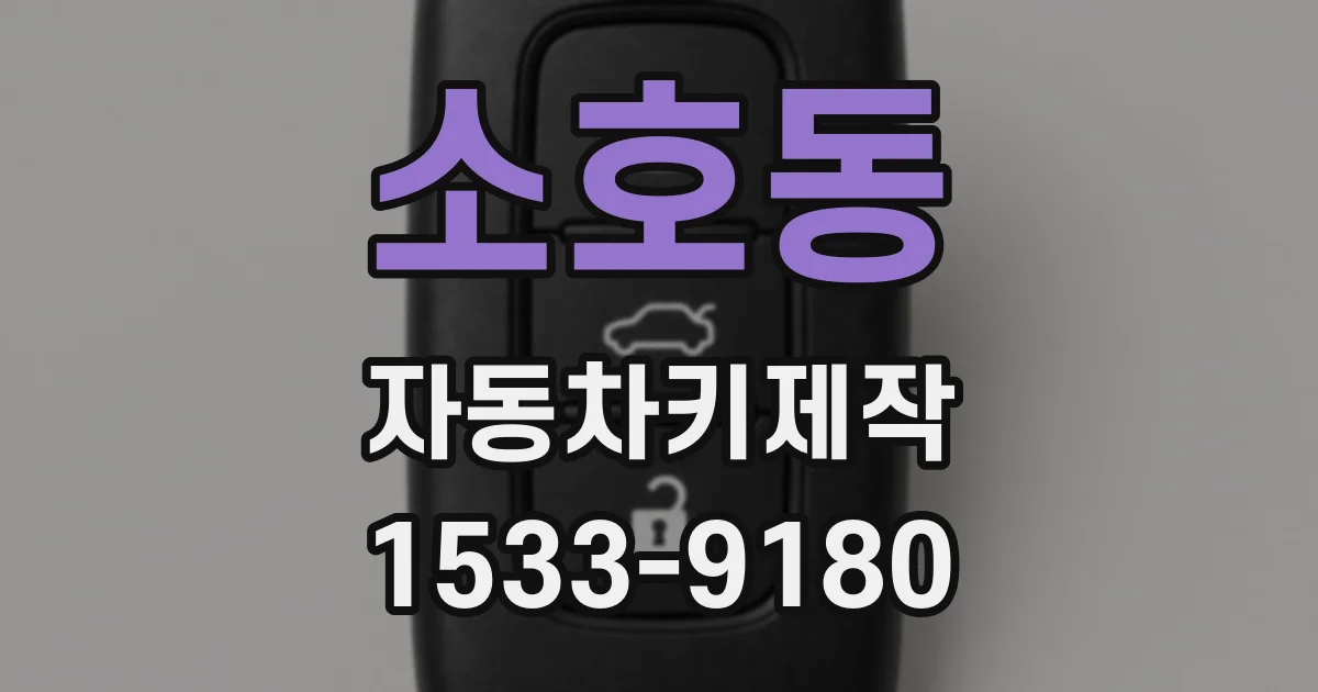 소호동 자동차키제작