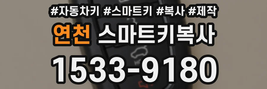 연천 스마트키복사