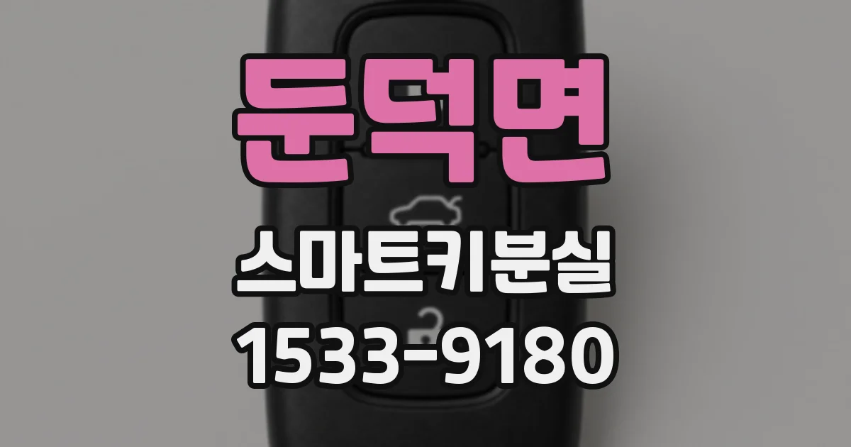 둔덕면 스마트키분실