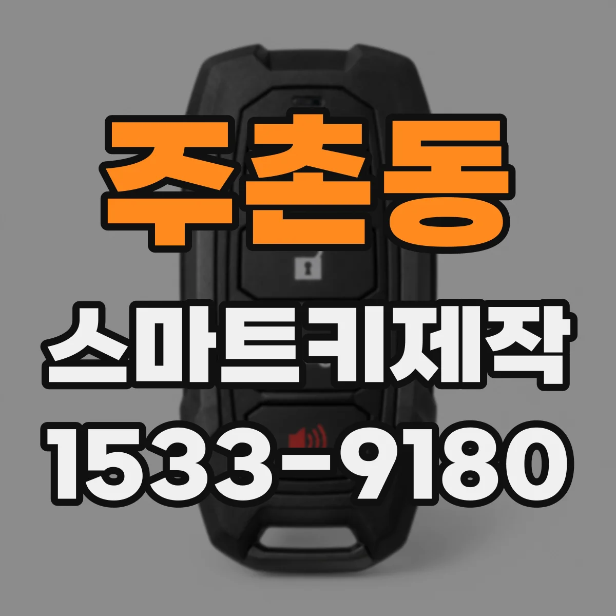 주촌동 스마트키제작