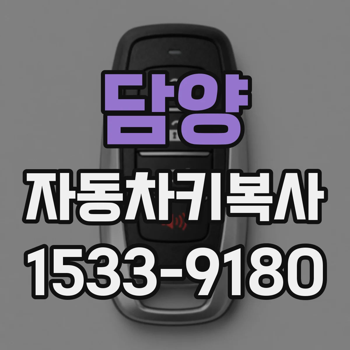 담양 자동차키복사