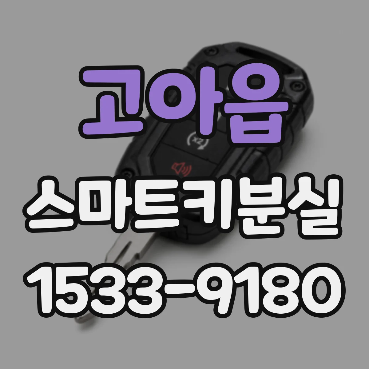 고아읍 스마트키분실