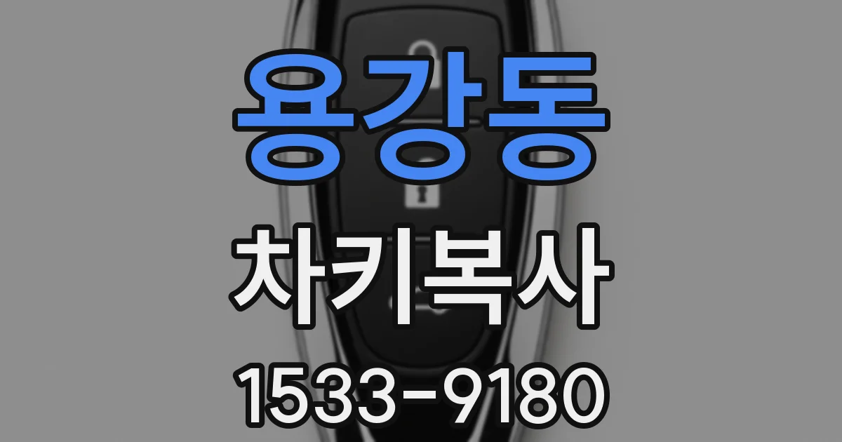 용강동 차키복사