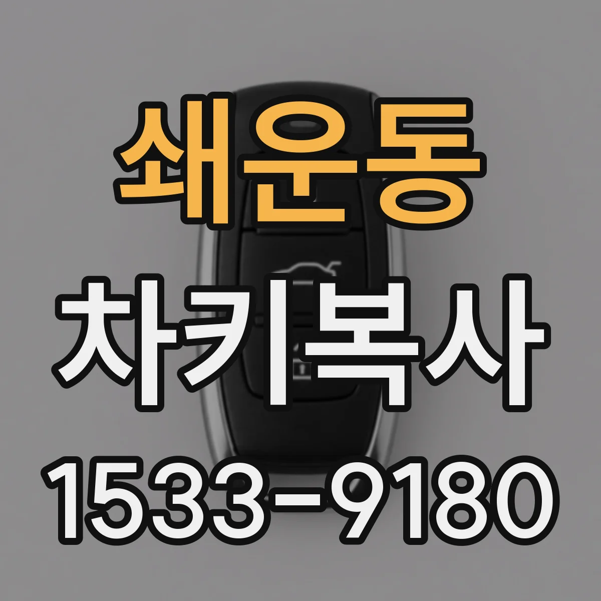 쇄운동 차키복사