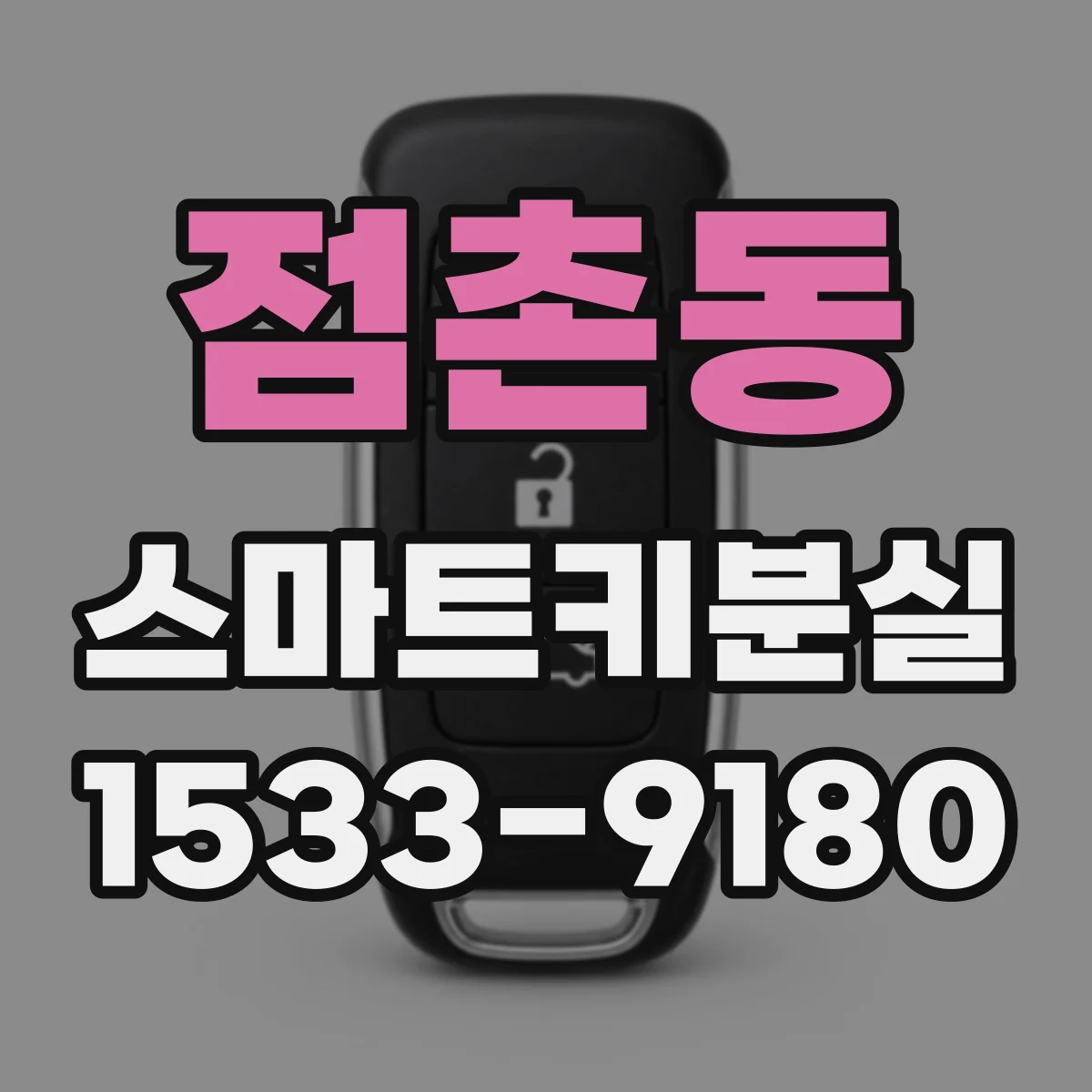 점촌동 스마트키분실