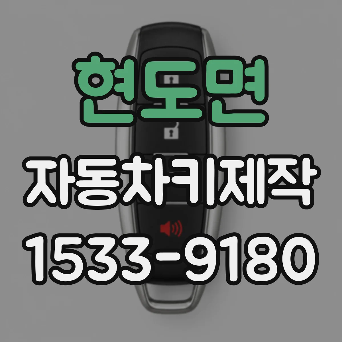 현도면 자동차키제작