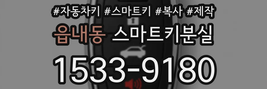 읍내동 스마트키분실