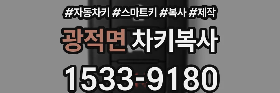 광적면 차키복사