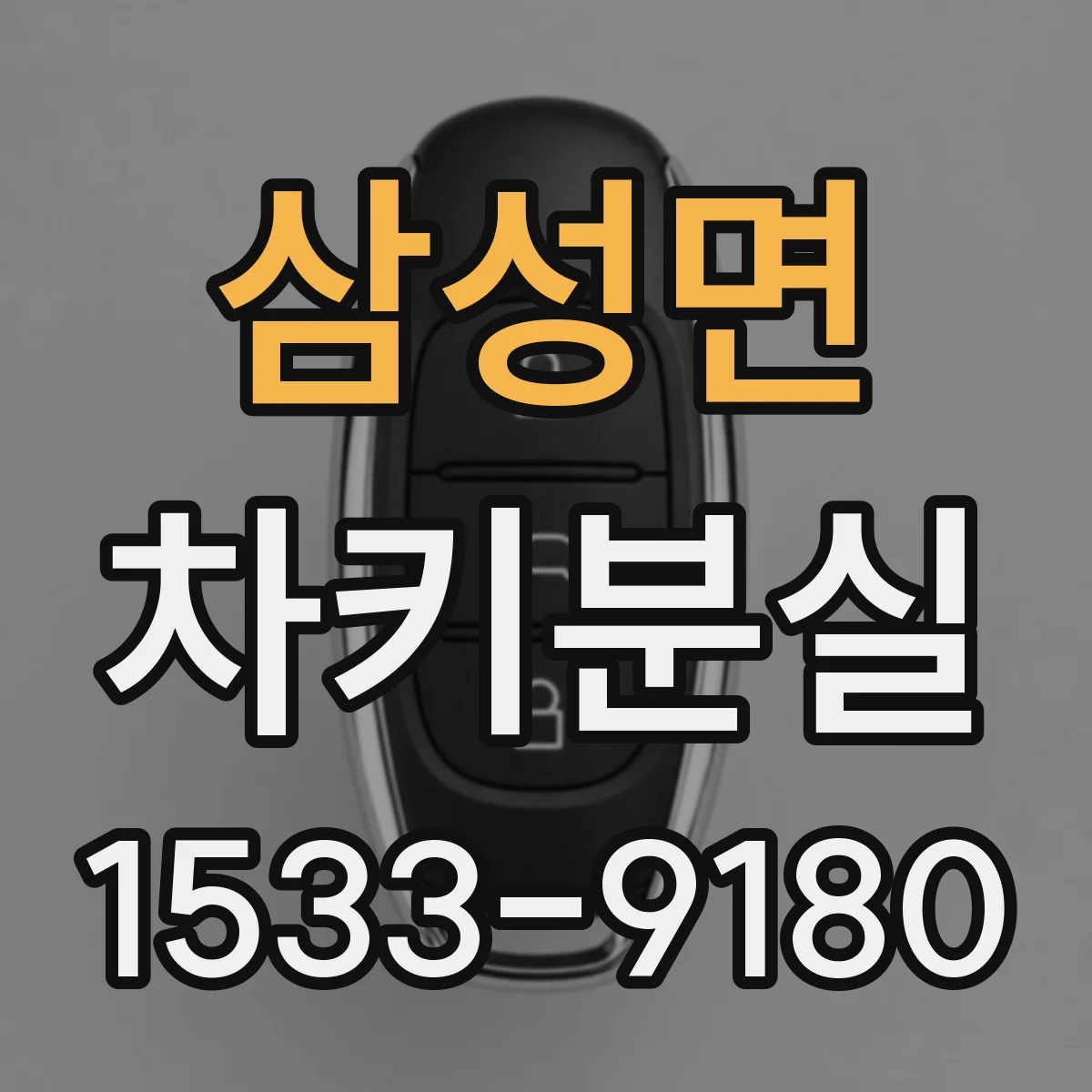 삼성면 차키분실