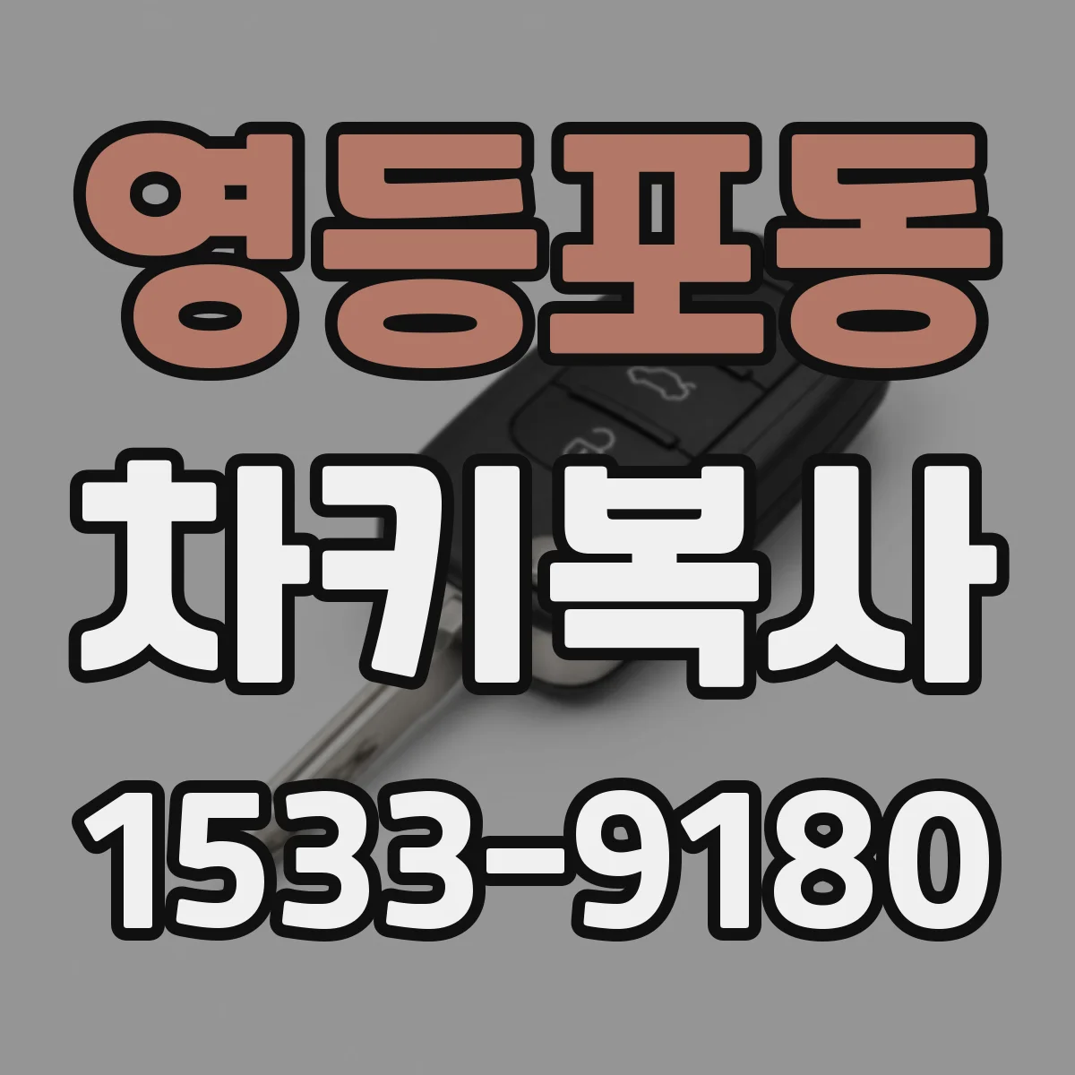 영등포동 차키복사