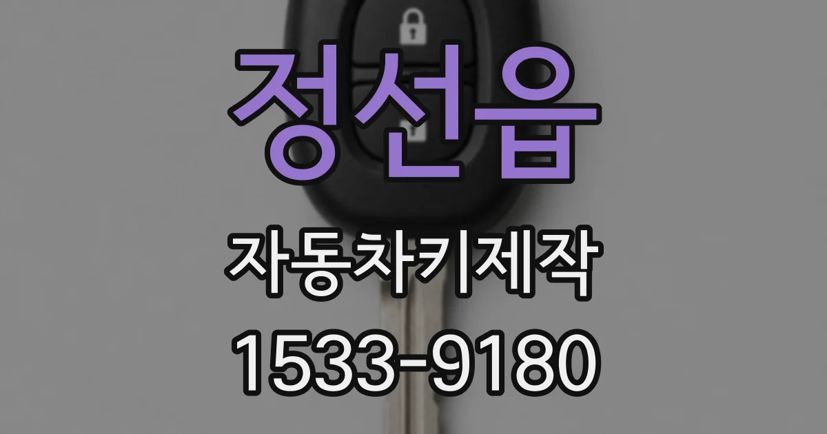 정선읍 자동차키제작