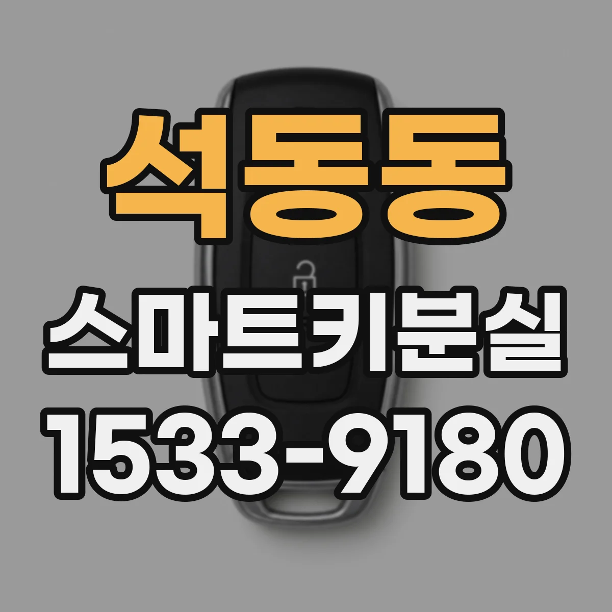 석동동 스마트키분실