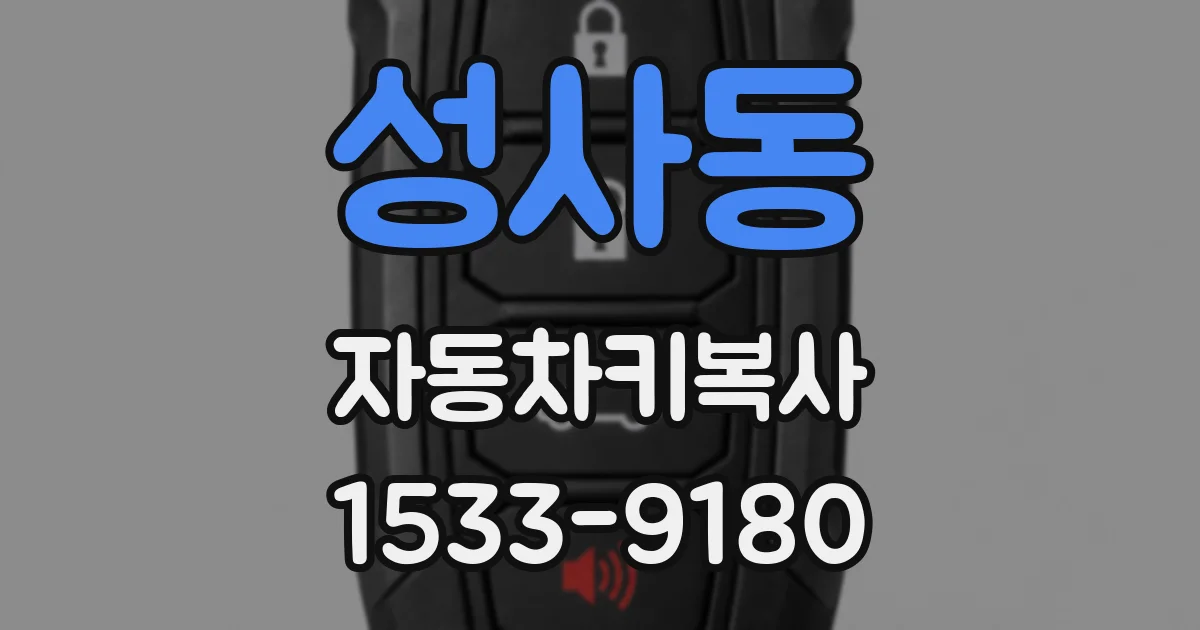 성사동 자동차키복사