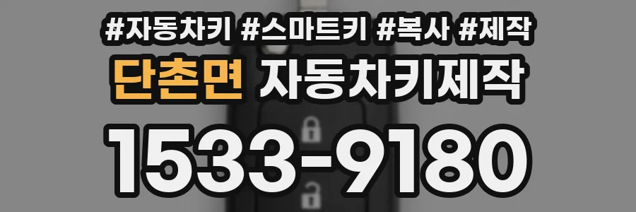 단촌면 자동차키제작