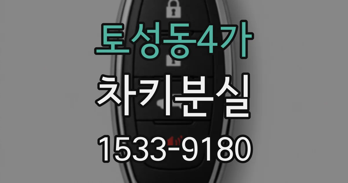토성동4가 차키분실