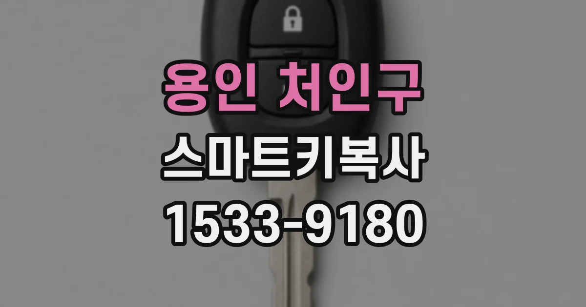 용인 처인구 스마트키복사