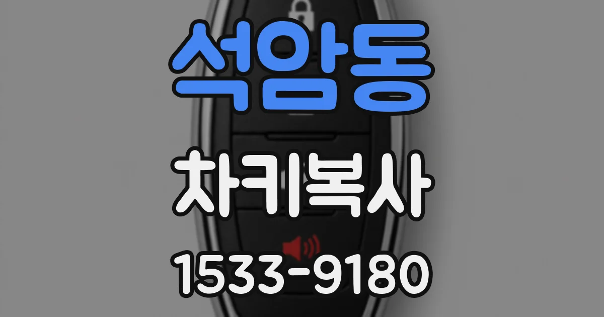 석암동 차키복사