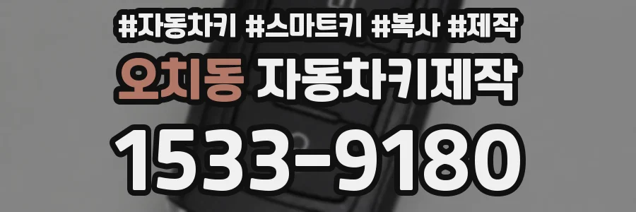 오치동 자동차키제작