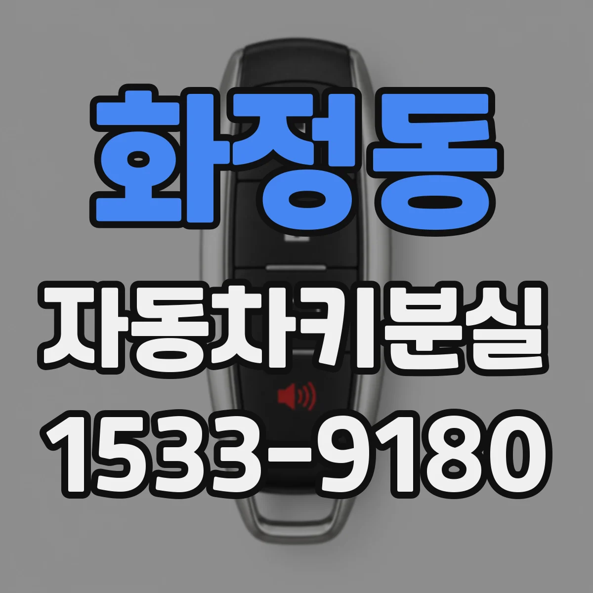 화정동 자동차키분실