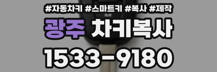 광주 차키복사