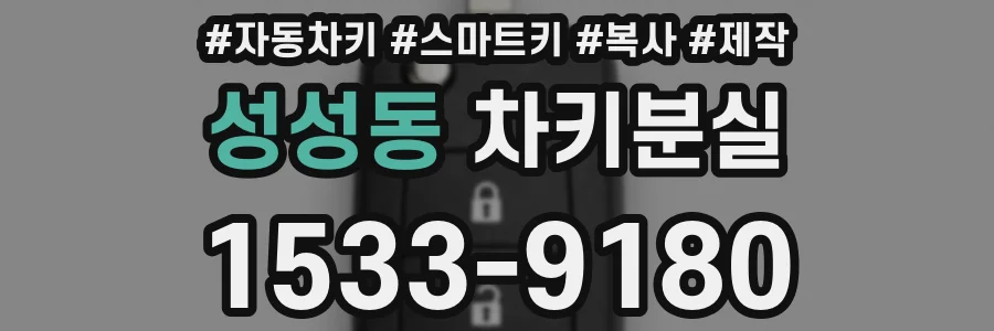 성성동 차키분실