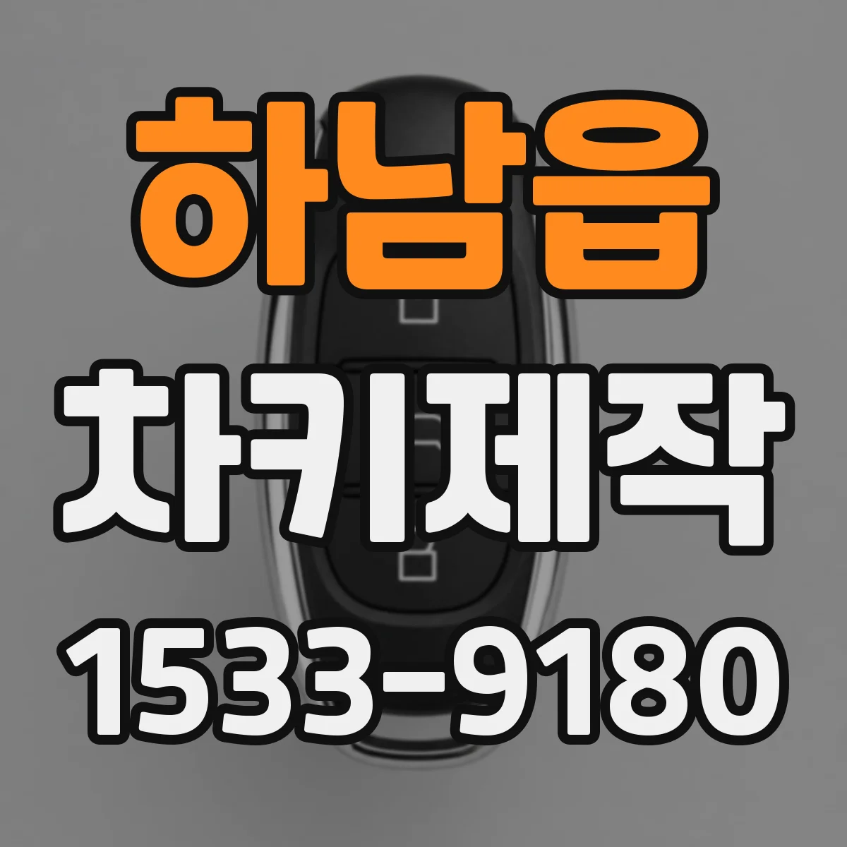 하남읍 차키제작