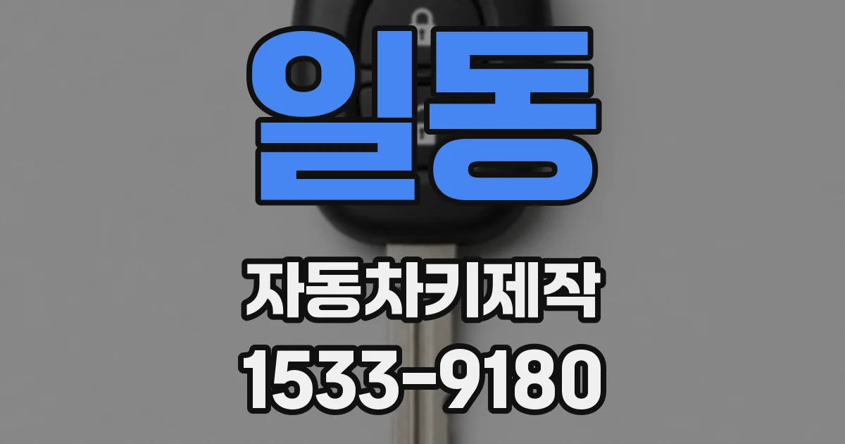 일동 자동차키제작