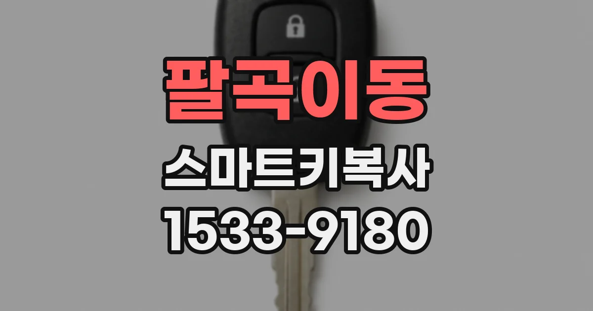 팔곡이동 스마트키복사