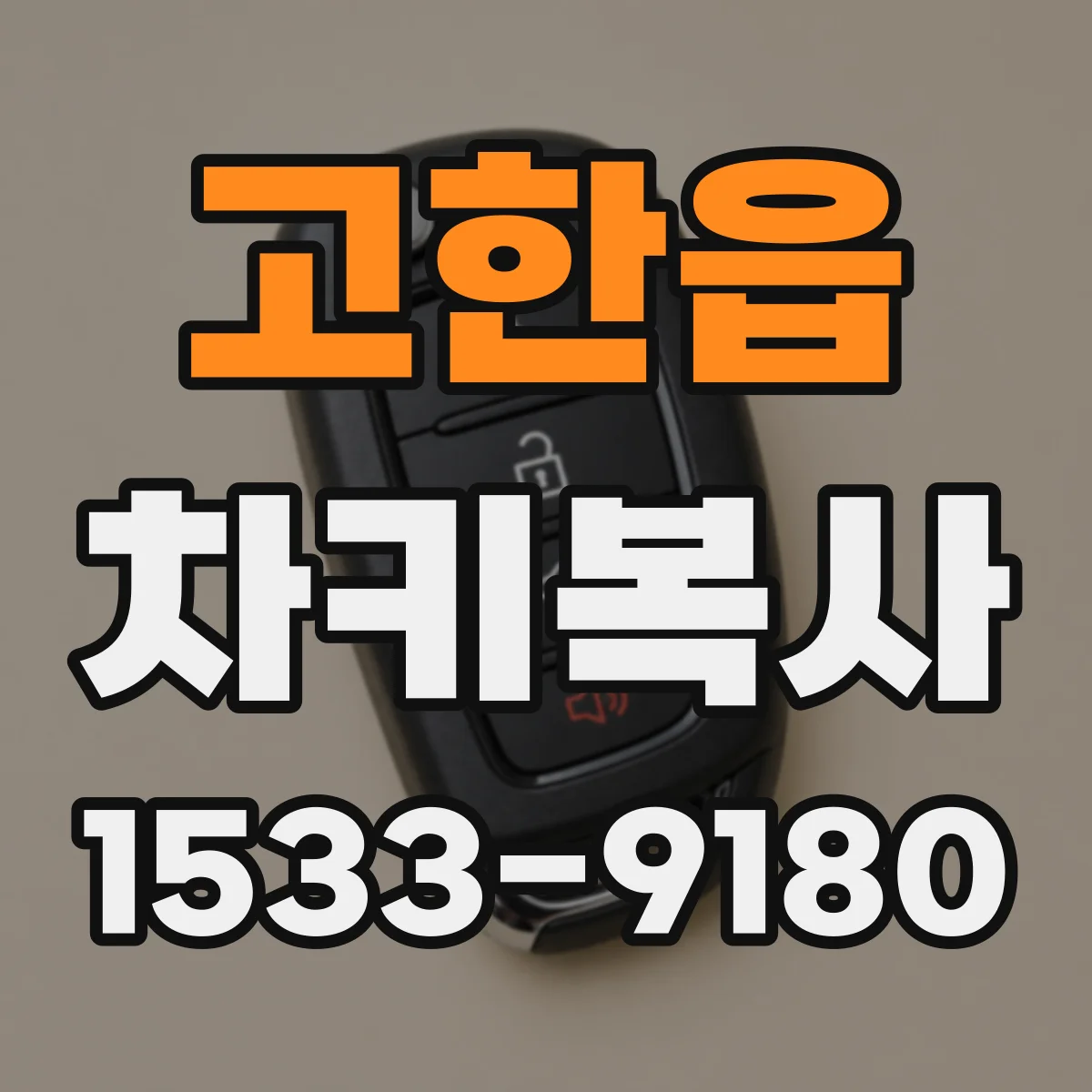 고한읍 차키복사