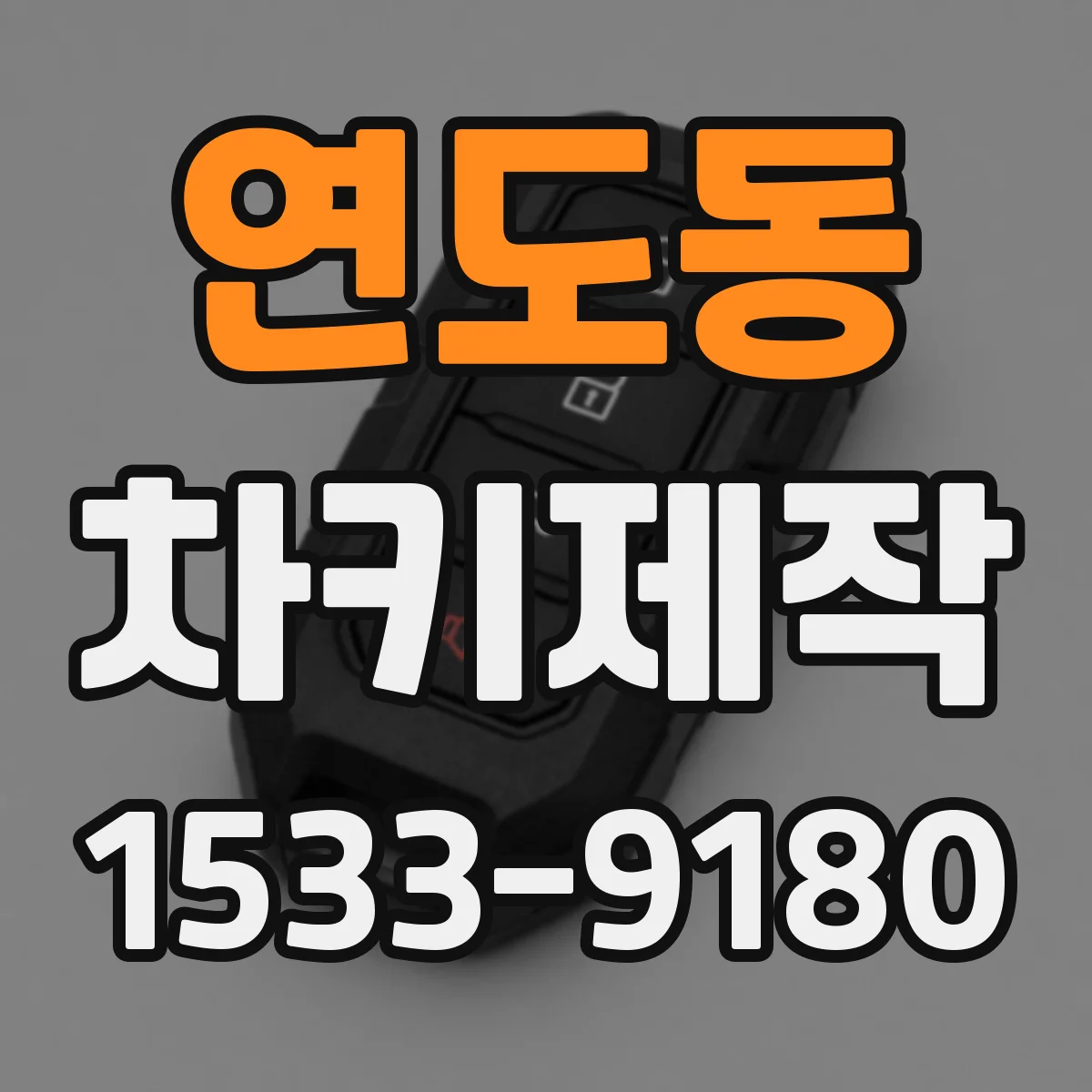 연도동 차키제작
