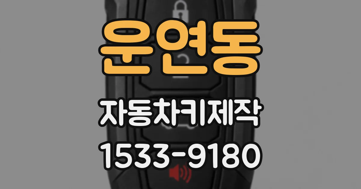 운연동 자동차키제작