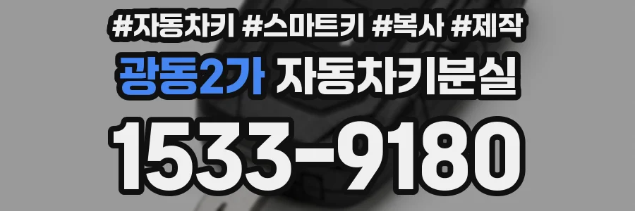 광동2가 자동차키분실
