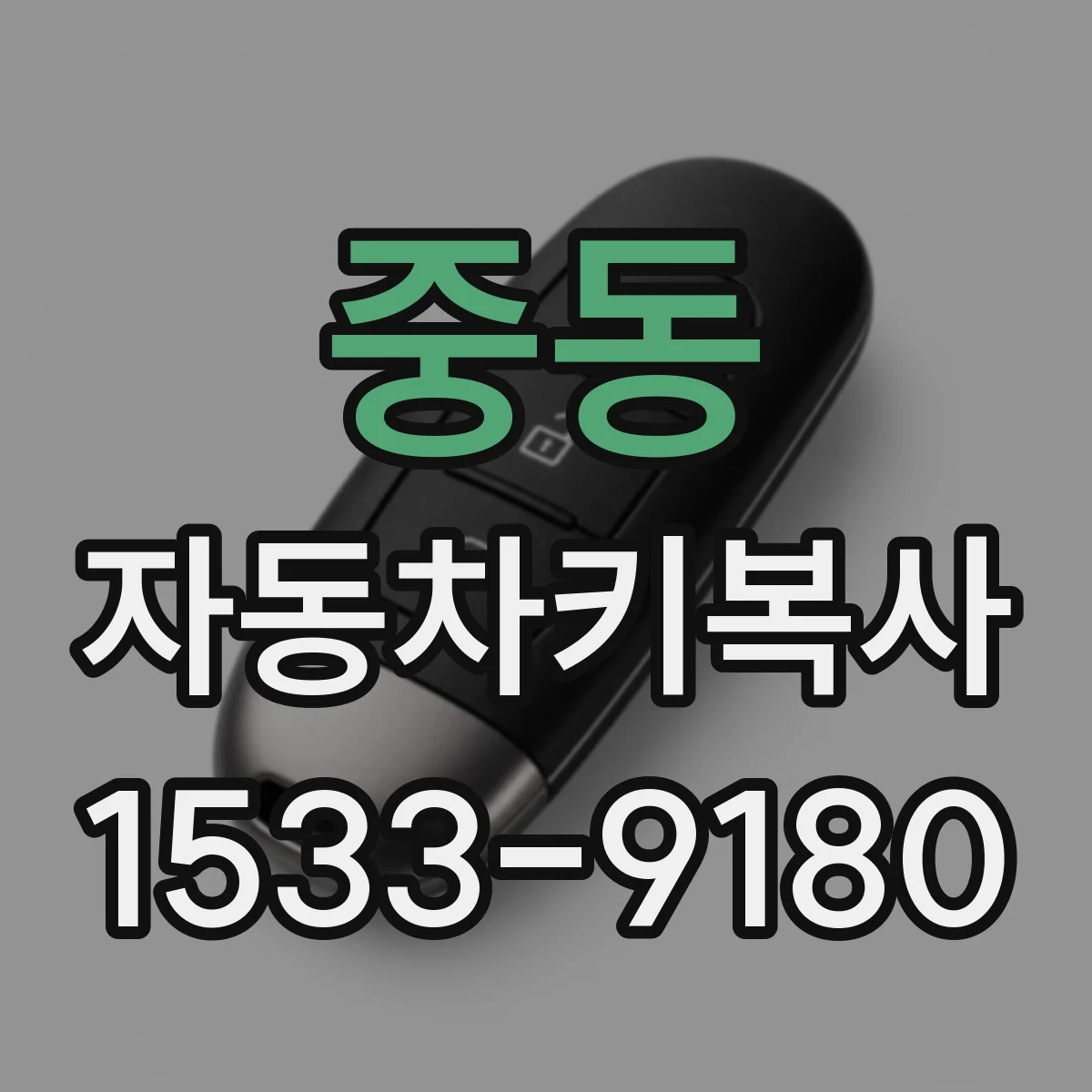 중동 자동차키복사