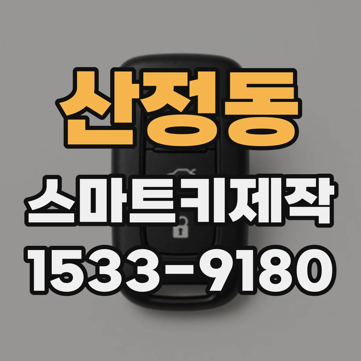 산정동 스마트키제작
