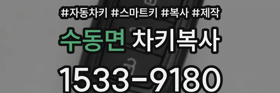 수동면 차키복사